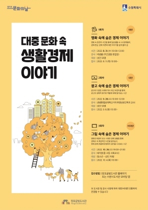 NSP통신-대중 문화 속 생활경제 이야기 강좌 안내문. (수원시)