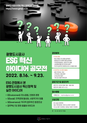 NSP통신-광명도시공사 ESG 혁신 아이디어 공모전 포스터. (광명도시공사)