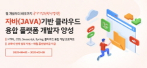 [NSP PHOTO]한국정보교육원, 클라우드 특화 자바 웹 개발자 과정 개강