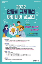 [NSP PHOTO]안동시, 2022 규제개선 아이디어 공모전 개최