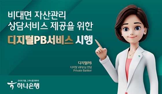 NSP통신-비대면 자산관리 상담 디지털PB 서비스 포스터 (하나은행)