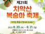 [NSP PHOTO]원주시, 제21회 치악산 복숭아 축제 개최