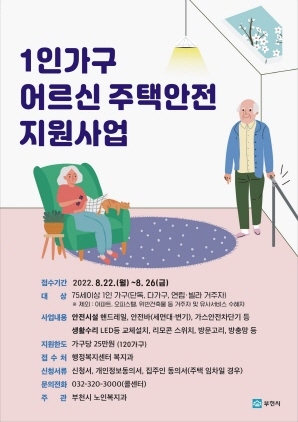 NSP통신-1인가구 어르신 주택안전 지원사업 포스터. (부천시)