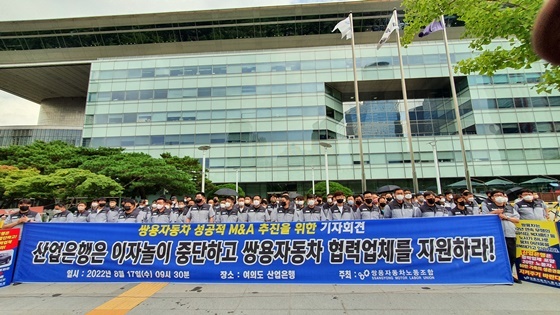 NSP통신-쌍용자동차 노동조합이 17일 오전 서울 여의도 산업은행 앞에서 산업은행의 지원을 촉구하는 기자회견을 하고 있다. (쌍용차)