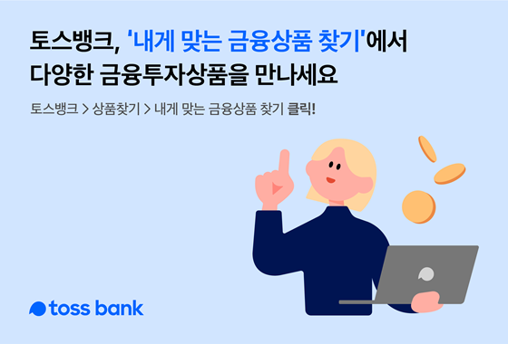 NSP통신-토스뱅크 내게 맞는 금융상품 찾기 홍보 포스터 (토스뱅크)