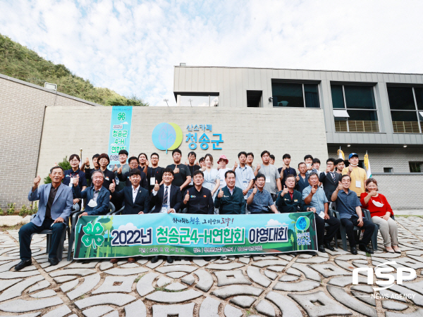 NSP통신-청송군4-H연합회는 지난 16일 청송자연휴양림에서 회원 40여 명이 참석한 가운데 2022 청송군4-H연합회 야영대회 를 개최했다. (청송군)