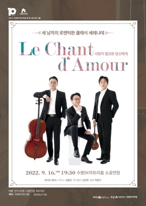 NSP통신-Le Chant dAmour 공연 포스터. (수원문화재단)