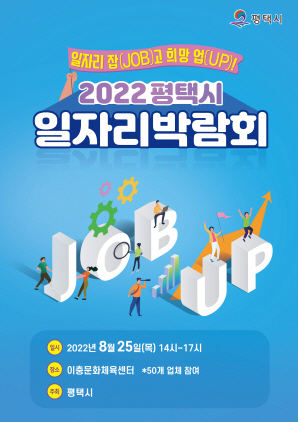 NSP통신-2022 평택시 일자리박람회 포스터. (평택시)