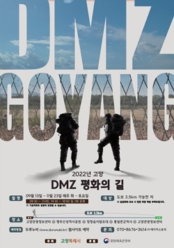 NSP통신-DMZ 평화의 길, 고양 홍보 포스터 (고양특례시)