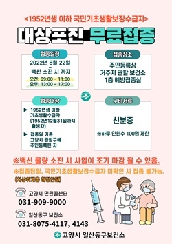 NSP통신-고양특례시 취약계층 대상포진 무료 예방접종 실시 안내 포스터 (고양특례시)