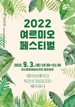 NSP통신-2022 여르미오 페스티벌 포스터. (안산문화재단)