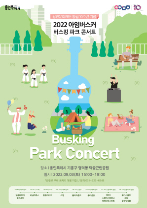 NSP통신-아임버스커 버스킹 파크 콘서트 홍보 포스터. (용인문화재단)