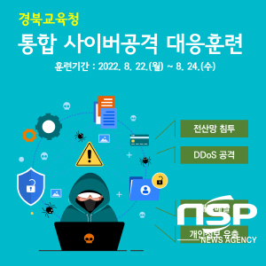 NSP통신-경상북도교육청은 오는 22일부터 24일까지 3일간 사이버 위협 상황 발생 시 신속한 대응과 피해 최소화를 위한 대응 체계 확립을 위해통합 사이버 공격 대응훈련을 실시한다고 밝혔다. (경상북도교육청)