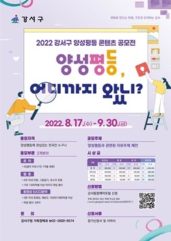 NSP통신-강서구 2022 양성평등 콘텐츠 공모전 포스터 (강서구)