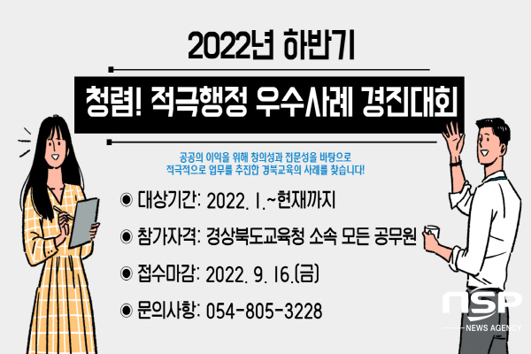 NSP통신-경상북도교육청은 공직사회 적극행정 문화의 정착 및 사례 공유를 위해2022년 하반기 적극행정 우수사례 경진대회를 개최한다고 22일 밝혔다. (경상북도교육청)