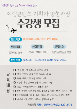 NSP통신-여행콘텐츠 기획가 양성 안내 포스터. (동해시)