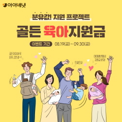 NSP통신-골든 육아지원금 캠페인 (아이배냇 제공)