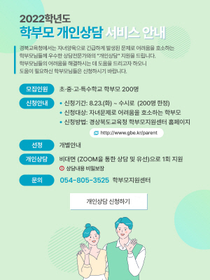 NSP통신-경상북도교육청은 코로나19 장기화 등의 원인으로 자녀 양육에 어려움을 겪고 있는 학부모들과 전문상담사를 연결하는 학부모 개인상담 서비스를 23일부터 실시한다고 밝혔다. (경상북도교육청)