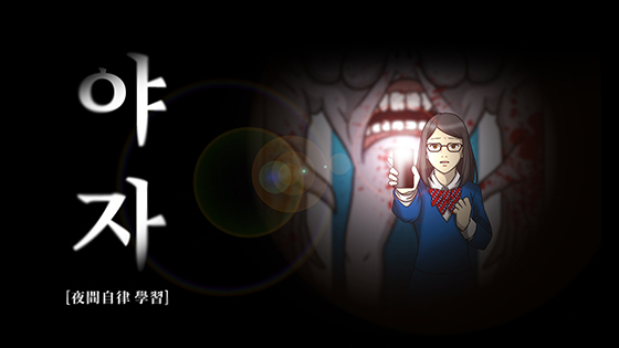 [NSP PHOTO]스토브인디, 공포 어드벤처 게임 야자 출시