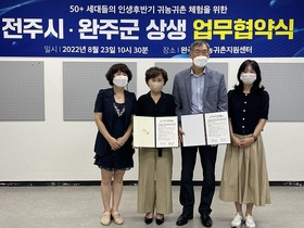 [NSP PHOTO]전주시-완주군, 인생 후반기 귀농 귀촌 체험 업무협약