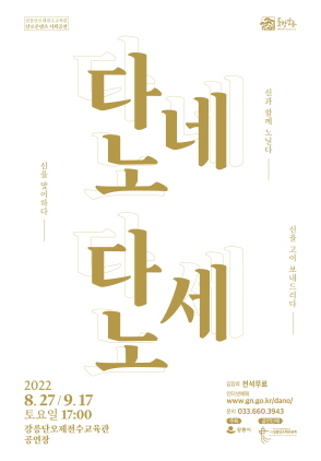 NSP통신-다노네 나노세 공연 포스터. (강릉시)