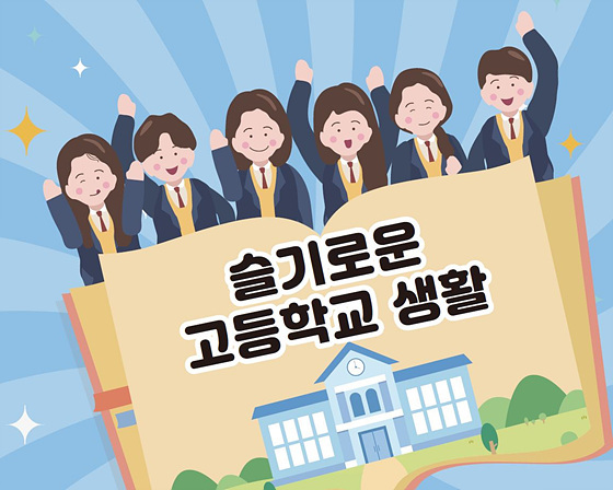 NSP통신-중학교 3학년에게 배포되는 슬기로운 고등학교 생활 워크북. (강원도교육청)