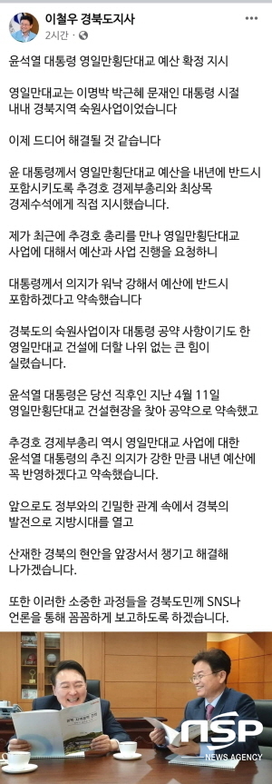 NSP통신-경상북도는 이철우 경상북도지사가 지난 23일 자신의 SNS(페이스북)를 통해 윤석열 대통령 영일만대교 예산 확정 지시 라는 제목의 글을 남겼다고 밝혔다. 이철우 도지사 페이스북 캡처 (경상북도)