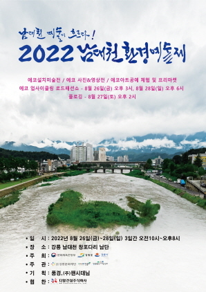 NSP통신-남대천 환경 예술제 개최 포스터. (강릉시)