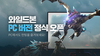 [NSP PHOTO]스마일게이트 스토브, 헌팅 액션 RPG 와일드본 PC 버전 출시