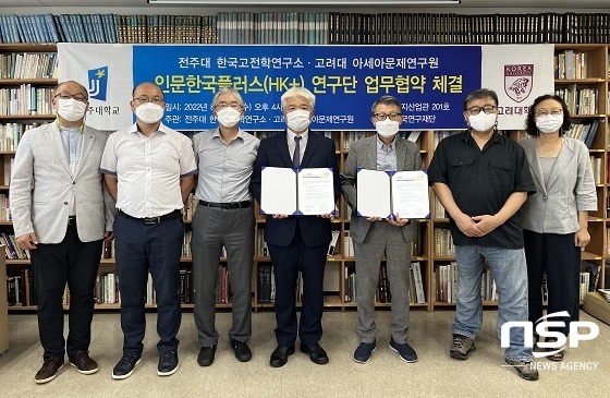 [NSP PHOTO]전주대-고려대 아세아문제연구원, 업무협력 협약