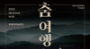 [NSP PHOTO]동해시, 강원 춤 여행 기획공연 개최