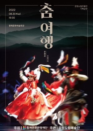 NSP통신-강원 춤 여행 포스터. (동해시)