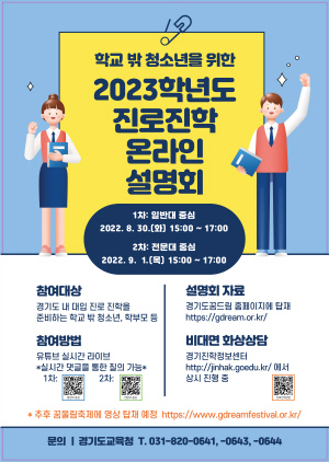 NSP통신-학교 밖 청소년을 위한 2023학년도 진로 진학 설명회 포스터. (경기도교육청)