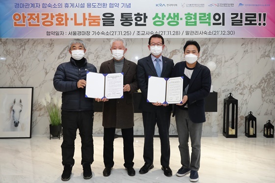 NSP통신-2022년1월16일 휴게시설 용도전환 협약 기념사진 (한국마사회)