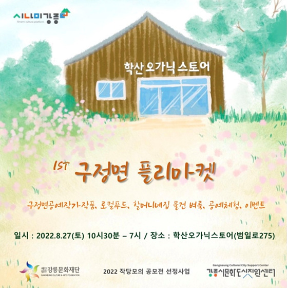 NSP통신-구정면 플리마켓 포스터. (강릉시)