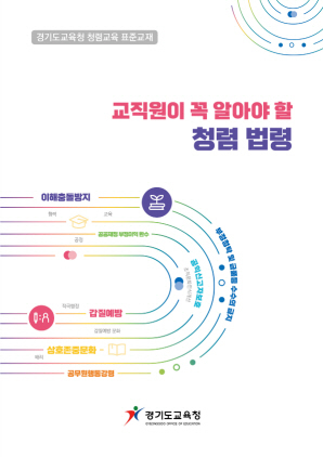 NSP통신-교직원용 청렴교육 표준교재 표지. (경기도교육청)