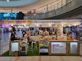 [NSP PHOTO]수원시, 사회적경제 생산품 한자리 오픈마켓 썸 개최
