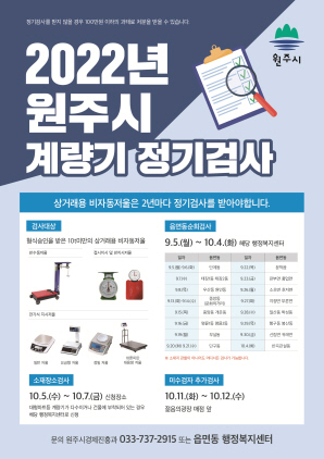 NSP통신-원주시 계량기 정기검사 안내 포스터. (원주시)