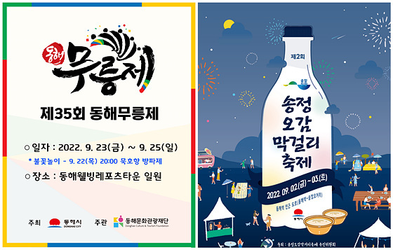 NSP통신-동해시 가을축제 포스터 모음. (동해시)