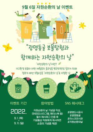 NSP통신-광명동굴 자원순환의날 이벤트 포스터. (광명도시공사)