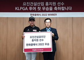 [NSP PHOTO]요진건설산업, KLPGA 한화 클래식 우승 홍지원 프로에 축하금 전달