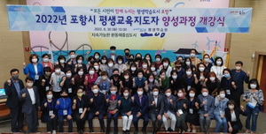 [NSP PHOTO]포항시, 평생교육지도자 양성과정 개강식 개최