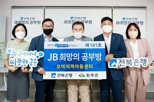 [NSP PHOTO]전북은행, JB희망의 공부방 제141호 오픈