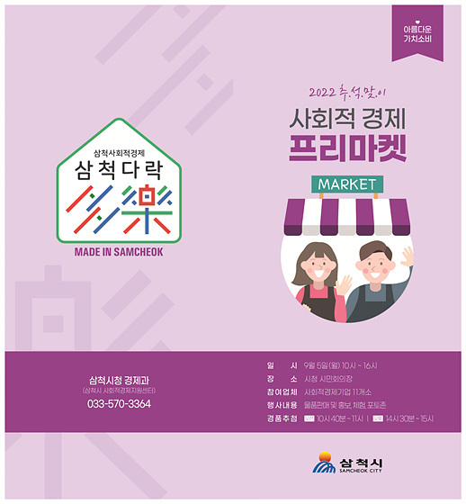 NSP통신-사회적경제 프리마켓 개최 홍보문. (삼척시)