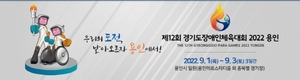[NSP PHOTO]제12회 경기도장애인체육대회 내달 1일 용인 일원서 개최