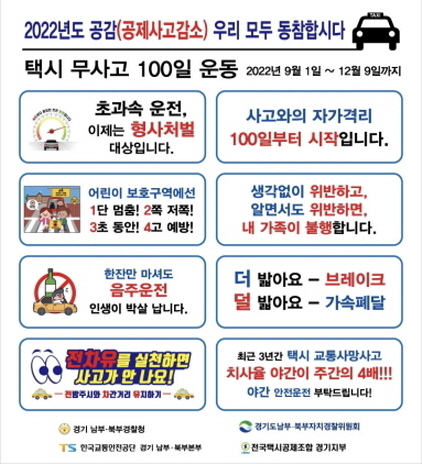 NSP통신-경기남부 189개 택시회사에 배포된 무사고 100일 운동 교통안전홍보 현수막. (한국교통안전공단 경기남부본부)