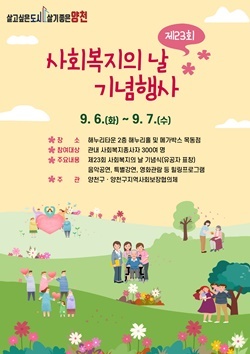 NSP통신-제23회 사회복지의 날 기념행사 포스터 (양천구)