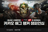 [NSP PHOTO]카카오게임즈, 배틀그라운드 랭커 챔피언십 3일 개최