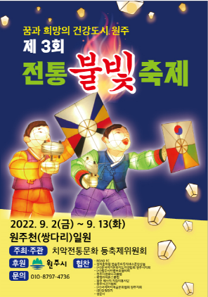 NSP통신-원주 전통 불빛 축제 포스터. (원주시)