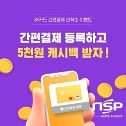 [NSP PHOTO]전북은행, JB카드 간편 등록 간·편·하·제 이벤트 시행